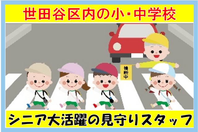 【シニア大活躍の小・中学校見守りスタッフ】世田谷区内の学校でのお仕事 前払い制度 入社祝金 週3日〜小・中学校の見守りスタッフ