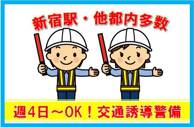 ★支払い方法：月払い　前払い制度有（当社規定あり/稼動分）
★30分で終わっても8時間分支給します！
★研修3日間後：3万円支給
★入社祝い金として合計12万円支給。
【登録は新宿】
JR、小田急、京王、東京メトロ丸ノ内線、
都営地下鉄副都心線など新宿駅西口から徒歩5分の
好立地の新宿支社です！
是非お気軽にお越し下さい。