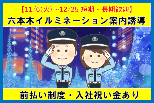 【期間限定短期】イルミネーションのイベント案内 11/4〜12/25迄短期  前払い制度有イルミネーションのイベント警備スタッフ