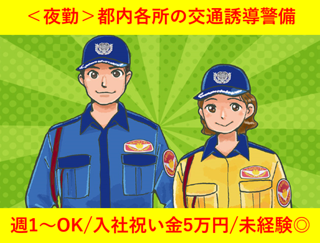 【夜勤/新宿駅、23区内山手線沿線多数】週1日〜OKの交通誘導警備のお仕事！入社祝金有 短期可未経験OKの交通誘導警備スタッフ