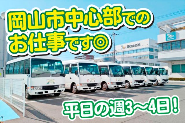 企業の社員さんの送迎なので安心して始められます。
「いつもありがとう」の一言が励みになりますよ！