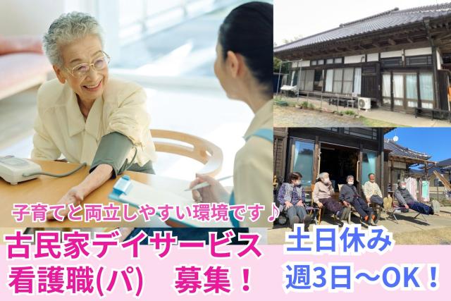 未経験OK！古民家デイサービス　看護師パート　週3日〜OK／日勤のみ／時間応相談　9時スタート古民家デイサービスの看護師