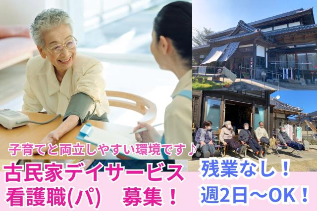 【週2日〜勤務可能】病院の忙しさから一歩離れて／古民家デイサービスで看護師として穏やかに働く選択肢古民家デイサービスの看護師