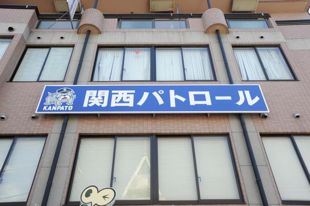 関西パトロール株式会社