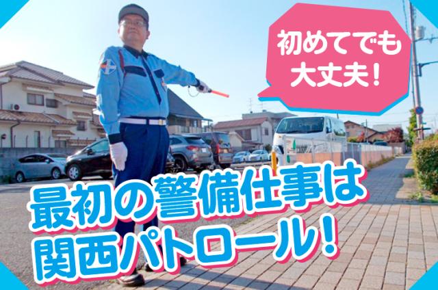 関西パトロール株式会社