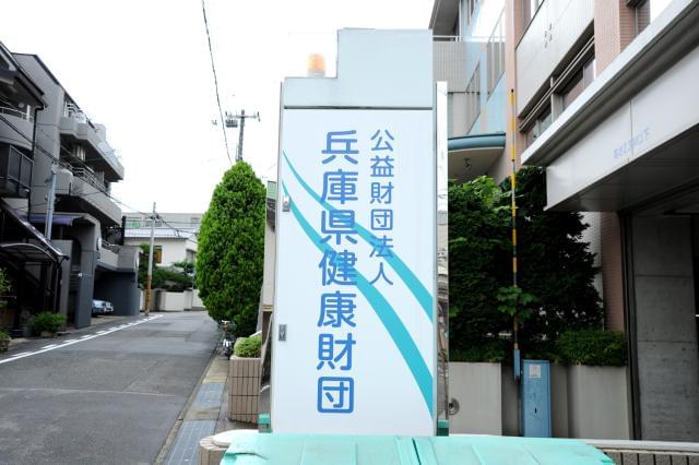 公益財団法人兵庫県健康財団