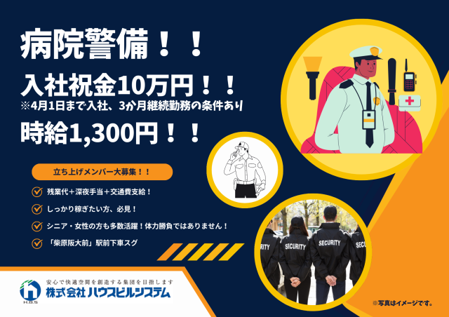 施設内での施設内警備／年齢不問／豊中病院内／4/1〜／入社祝金10万円贈呈（規定あり）／交通費支給病院での施設警備