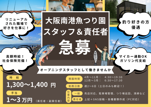 令和8年4月リニューアルオープン／オープニング／自然いっぱいの海つり園で一緒に働きませんか！南港魚つり園護岸の管理スタッフ