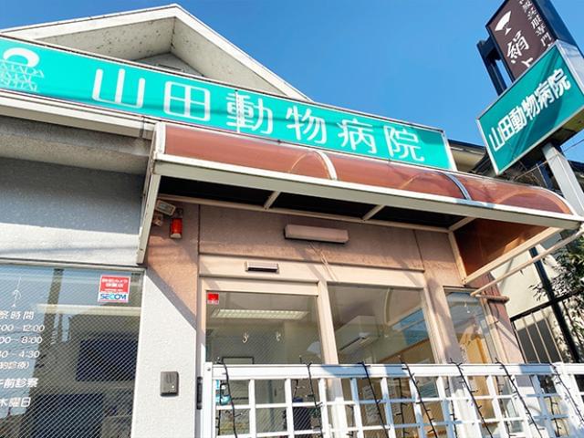 山田動物病院
