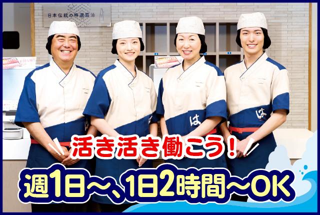 【はま寿司スタッフ】11月中旬オープン！オープニングスタッフ80名大募集！週1日、1日2h〜フロア・キッチン・切り付けスタッフ