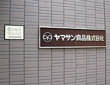 『ヤマサン食品』について―