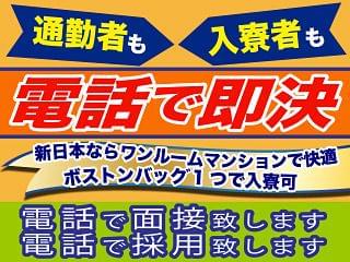 新日本独自の採用スタイル、電話で面接!
★応募→即就業へ超スピーディー対応★