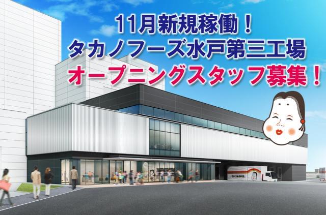 タカノフーズ関東株式会社 水戸第三工場準備室のパート情報 イーアイデム 笠間市の梱包 仕分け ピッキング求人情報 Id A