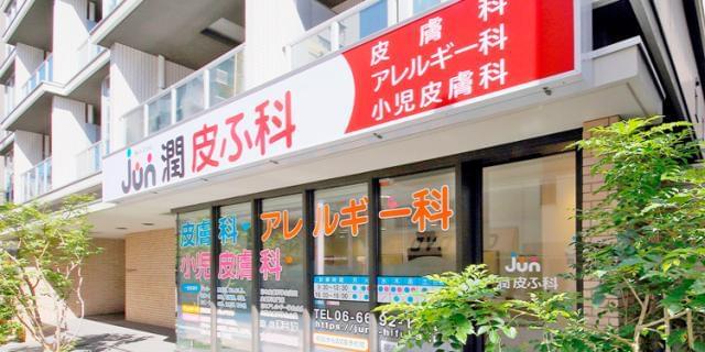 潤皮ふ科のパート情報 イーアイデム 大阪市住吉区の医療事務 受付求人情報 Id A