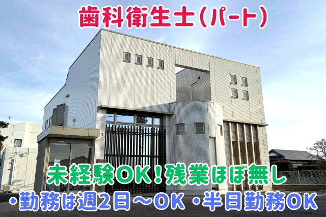 歯科衛生士　パート　勤務は週2日〜OK　半日勤務OK　未経験・ブランクOK　働きやすさは抜群です！歯科衛生士