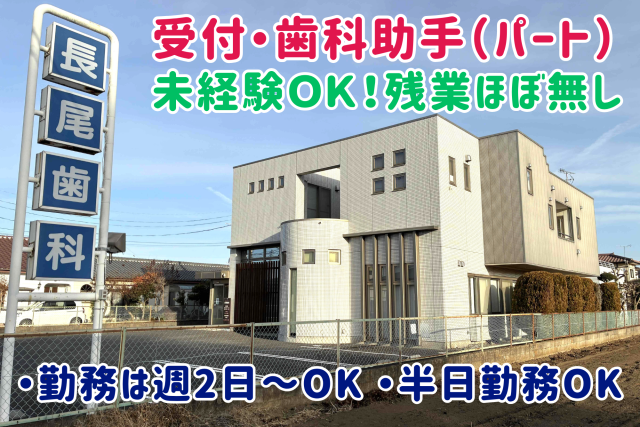 歯科助手　パート　勤務は週2日〜OK　半日勤務OK　基本定時上がり　新しい職場で新たなスタートを！受付・歯科助手