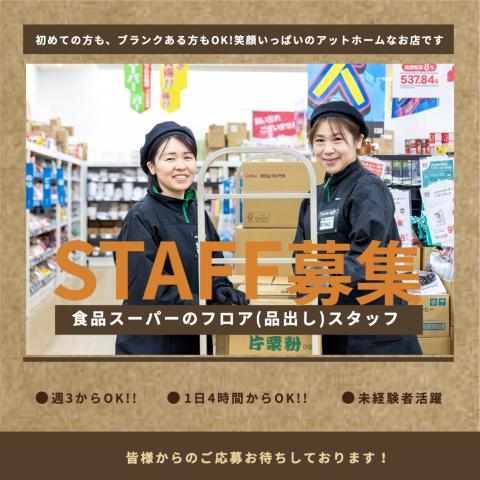私たちは、「日本一楽しいスーパー」を目指しています♪