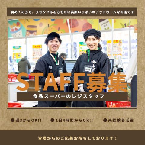 私たちは、「日本一楽しいスーパー」を目指しています♪