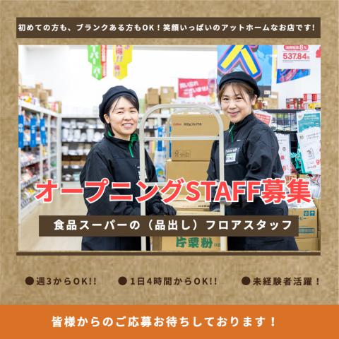 私たちは、「日本一楽しいスーパー」を目指しています♪