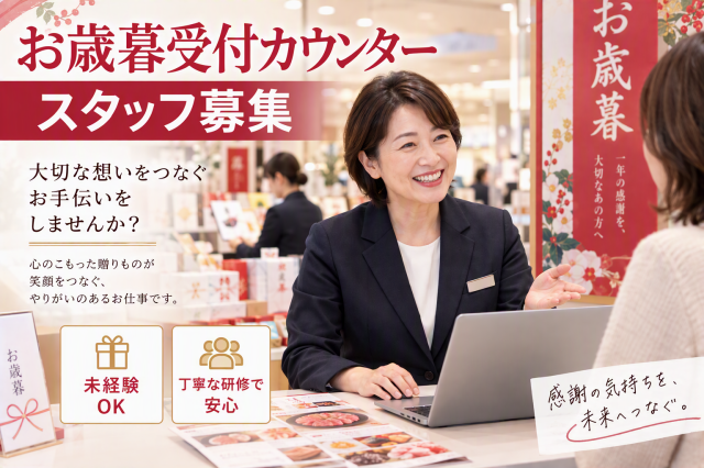 ＜お歳暮ギフト受付カウンター＞年末限定の短期ワーク！「ありがとう」を届けるお手伝いをしませんか？お歳暮ギフト承りカウンター