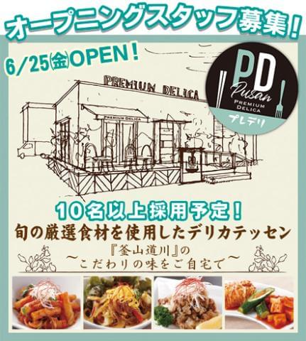 プレミアムデリカ プレ デリのアルバイト パート情報 イーアイデム 岸和田市の弁当 惣菜求人情報 Id A