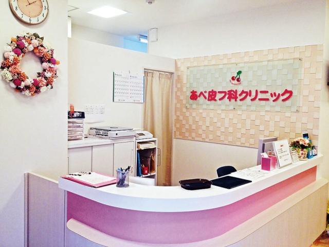 あべ皮フ科クリニック