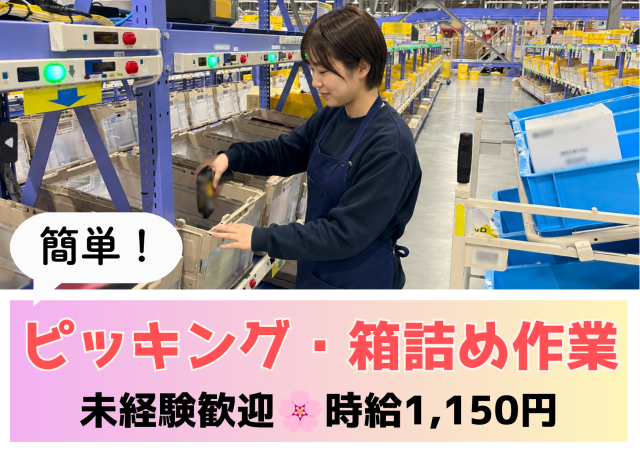 履歴書不要／9月、新規業務スタート！総勢30名の大型増員／充実の待遇＆環境で長く安定して働けます。倉庫内軽作業／ピッキングや補充（日用品、化粧品など）