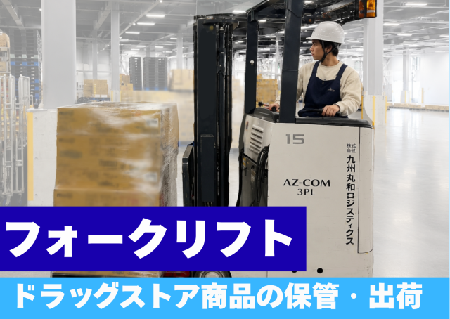 9月、新規業務スタート！フォークリフト／物流倉庫での仕分け・出荷作業／充実の待遇＆環境です！物流センターでのフォークリフト作業（仕分け・出荷）