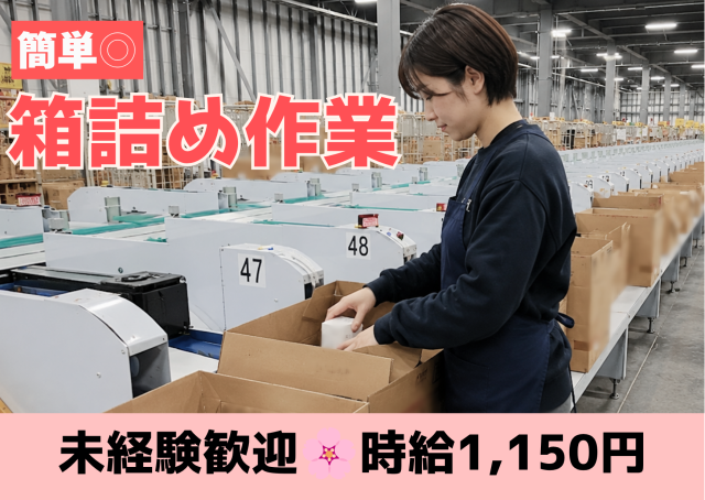 商品の仕分け・返送作業／9月、新規業務スタート！総勢30名の大型増員／充実の待遇＆職場環境です。倉庫内軽作業／返品作業（日用品、化粧品など）