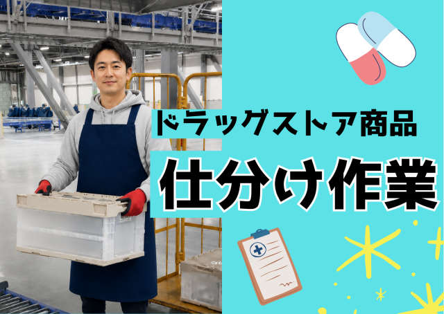仕分け／日勤・夜勤選べます／9月、新規業務スタート！総勢30名の大型増員／充実の待遇＆環境環境です。物流センターでの軽作業（仕分け・検品）