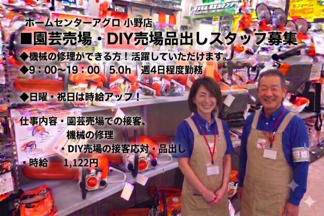 急募！【園芸売場・DIY売場・品出しスタッフ】　小野店☆　明るい店内でアットホームな雰囲気♪■園芸売場・DIY売場・品出しスタッフ