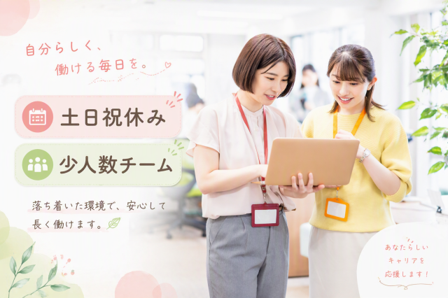 10月スタート：長期事務スタッフ募集/完全週休二日制（土日祝休）一般事務