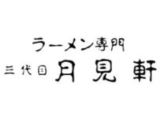 ラーメン専門 札幌 三代目月見軒のアルバイト パート情報 イーアイデム 江東区の調理 調理補助 調理師求人情報 Id