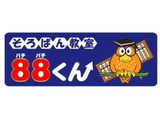 そろばん教室88くん