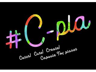 ＃C-pla