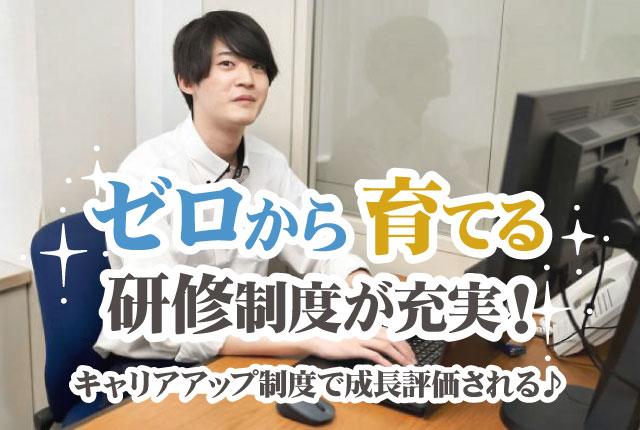 未経験歓迎！
じっくり成長できる環境が整っています。