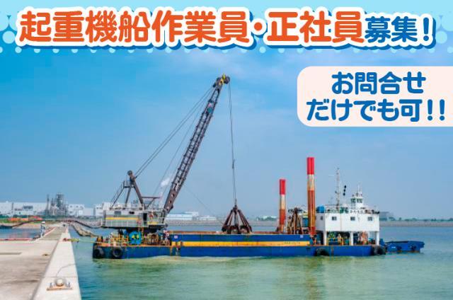 月〜金は船上・週末は家族団欒できますよ♪船上手当もあり！　【姫路市】起重機船作業員・正社員募集！起重機船作業員(建設作業員)
