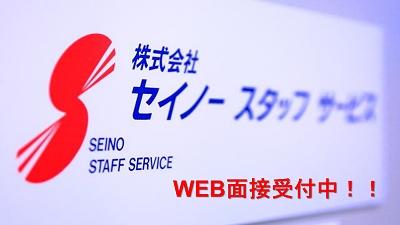 株式会社　セイノースタッフサービス　関西支店