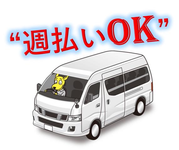 日払いもOK!