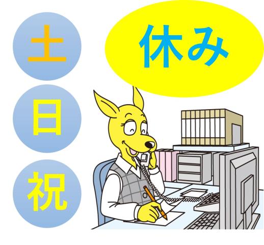 土日祝休みの事務のお仕事