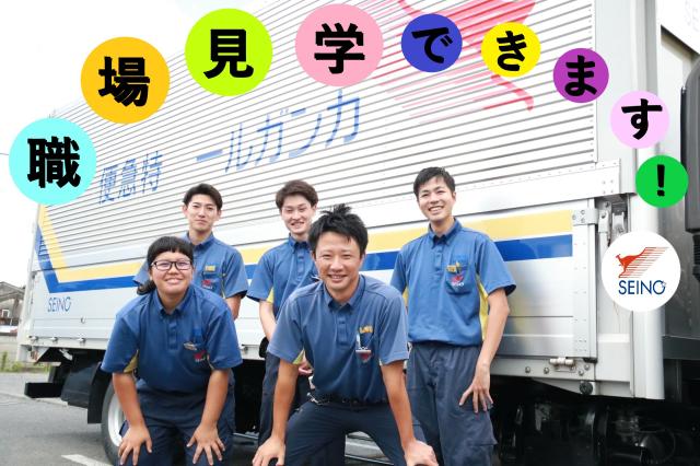 西濃運輸株式会社　岐阜北営業所