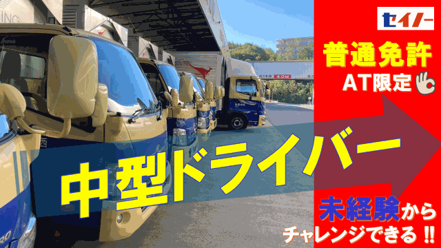 西濃運輸株式会社　名古屋支店