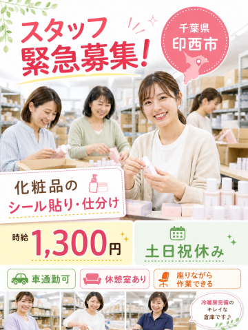【急募！】大人気の座ってシール貼りのカンタン軽作業やピッキング／土日祝休み／日払いOK／車通勤OK化粧品の仕分け・ピッキング