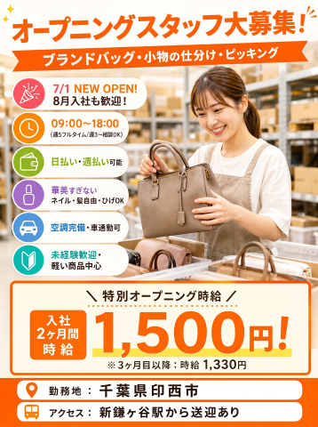 7月OPEN★時給1500円／日払いOK／新設倉庫のカンタン軽作業！新鎌ヶ谷駅から送迎有／車通勤OKブランドバッグやアクセサリーの仕分け・ピッキング