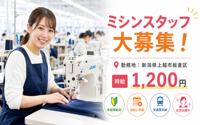 軽作業！　ミシンや手縫いの作業／特技や趣味が活かせるミシンを使用しての製造作業　（縫製作業・検査作業）
