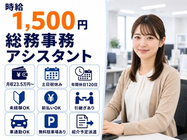 紹介予定派遣｜未経験から人事総務へ｜前任者の引継ぎあり｜土日祝休み｜時給1500円｜前払いOK｜長期総務事務アシスタント