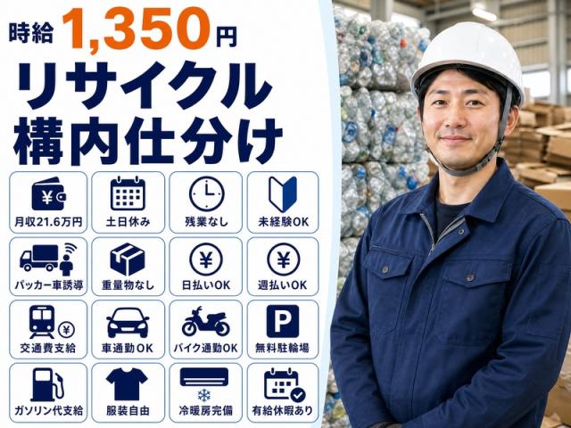 【東大阪市加納】日払いOK／時給1,350円／重量物なしの倉庫内仕分け軽作業／社員サポート中心で安心リサイクル工場の構内仕分け作業