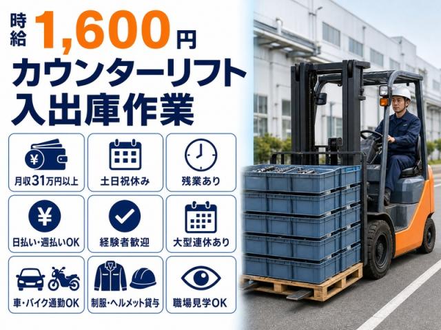 【姫路市・日払いOK】カウンターリフト入出庫作業｜月収31万円・土日祝休み・長期安定勤務・経験者歓迎カウンターリフトを使用した入出庫オペレーター