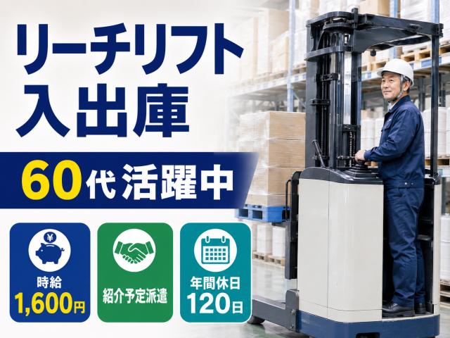 紹介予定派遣｜60代活躍中｜時給1600円｜長期安定｜リーチリフト中心の入出庫作業｜日払いOKリーチリフトで出荷業務