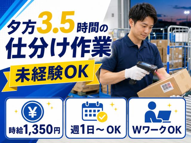 【大阪市西区・日払いOK】夕方3.5時間の倉庫内仕分け｜週1日〜・時給1350円・土日祝休み・副業可仕分け作業